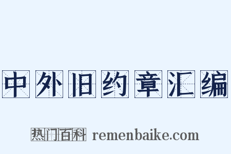 中外旧约章汇编是什么意思的图片